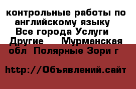 контрольные работы по английскому языку - Все города Услуги » Другие   . Мурманская обл.,Полярные Зори г.